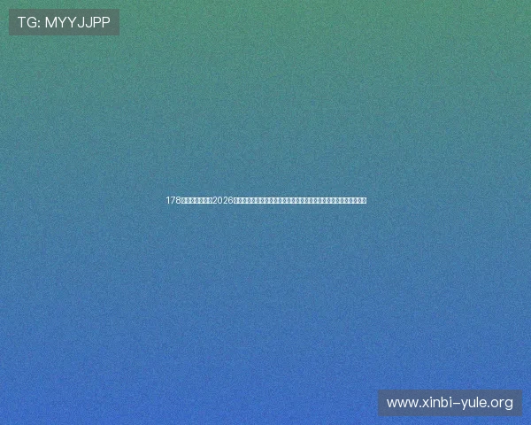 178体育真人国际:2026世界杯赛场上的精彩瞬间视频集锦,带你重温每一个激动人心的时刻 178体育真人国际:2026世界杯赛场上的精彩瞬间视频集锦,带你重温每一个激动人心的时刻